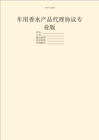 车用香水产品代理协议专业版