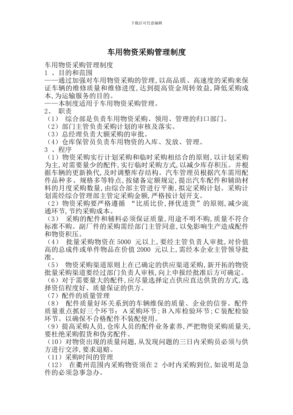 车用物资采购管理制度_第1页