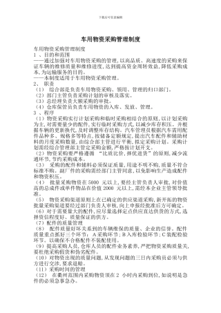 车用物资采购管理制度