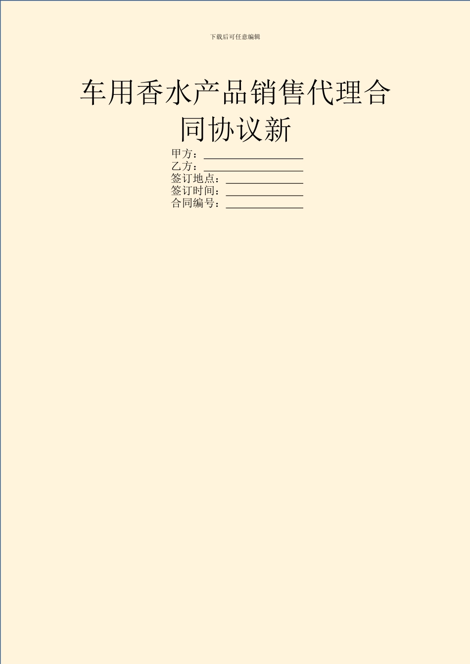 车用香水产品销售代理合同协议新_第1页