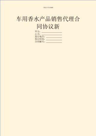 车用香水产品销售代理合同协议新