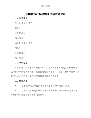 车用香水产品销售代理合同协议新