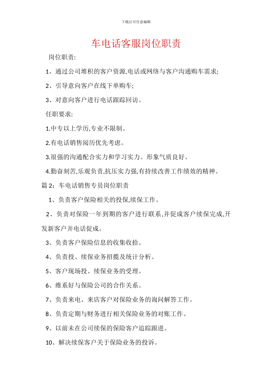 车电话客服岗位职责_第1页
