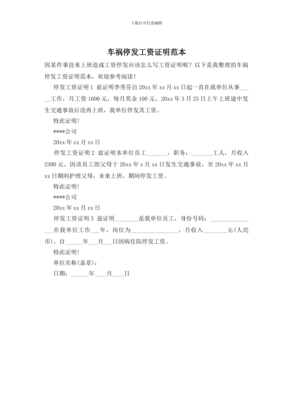 车祸停发工资证明范本_第1页