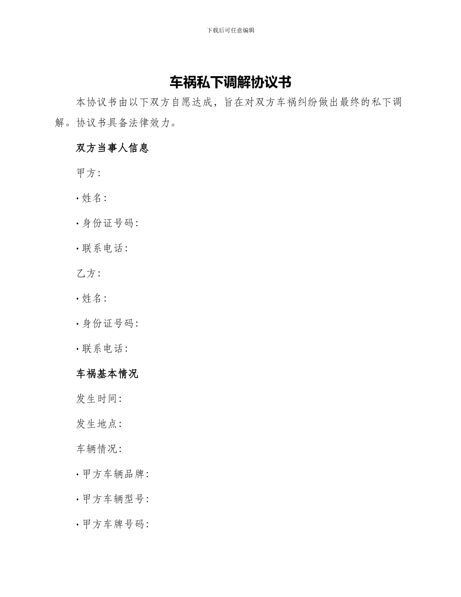 车祸私下调解协议书_第1页