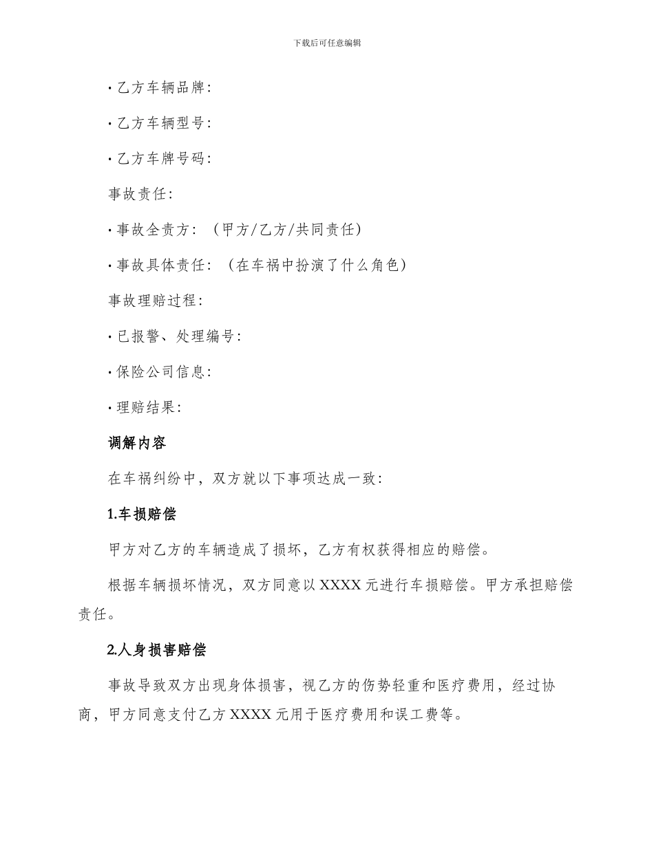 车祸私下调解协议书_第2页
