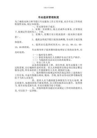 车站值班管理制度
