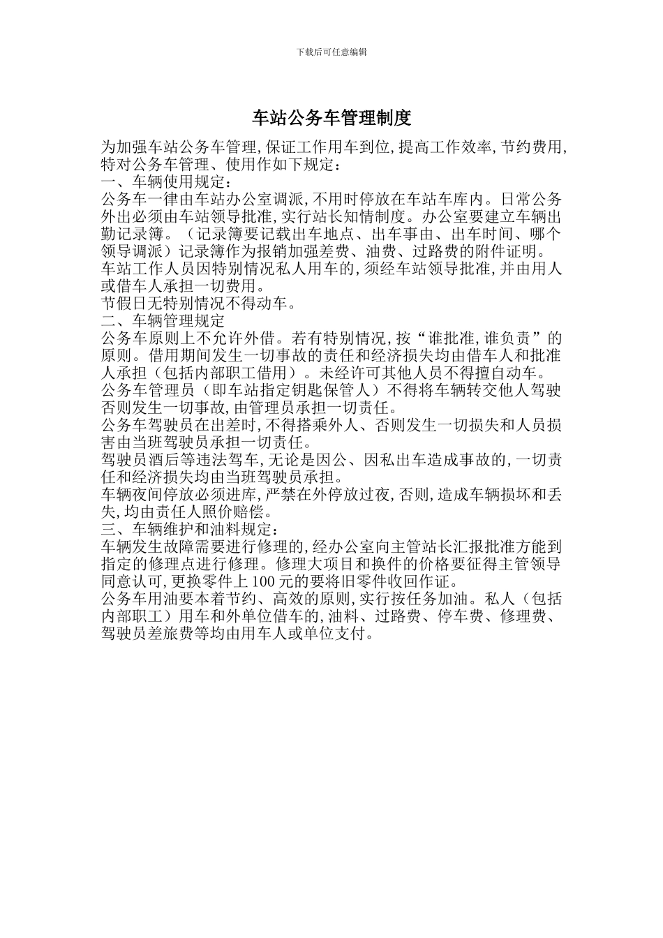 车站公务车管理制度_第1页