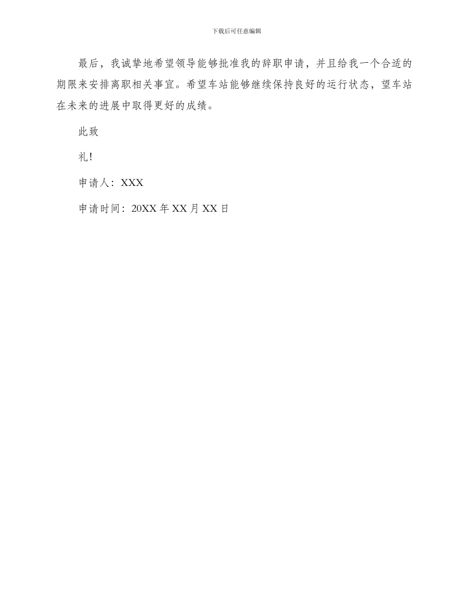 车站员工辞职申请书_第2页