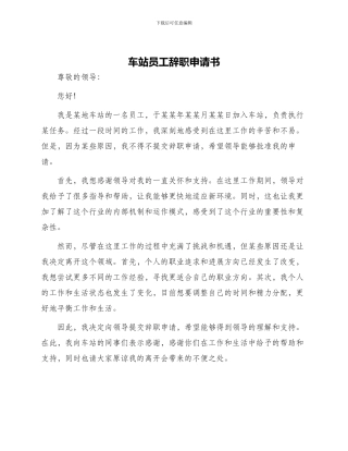 车站员工辞职申请书