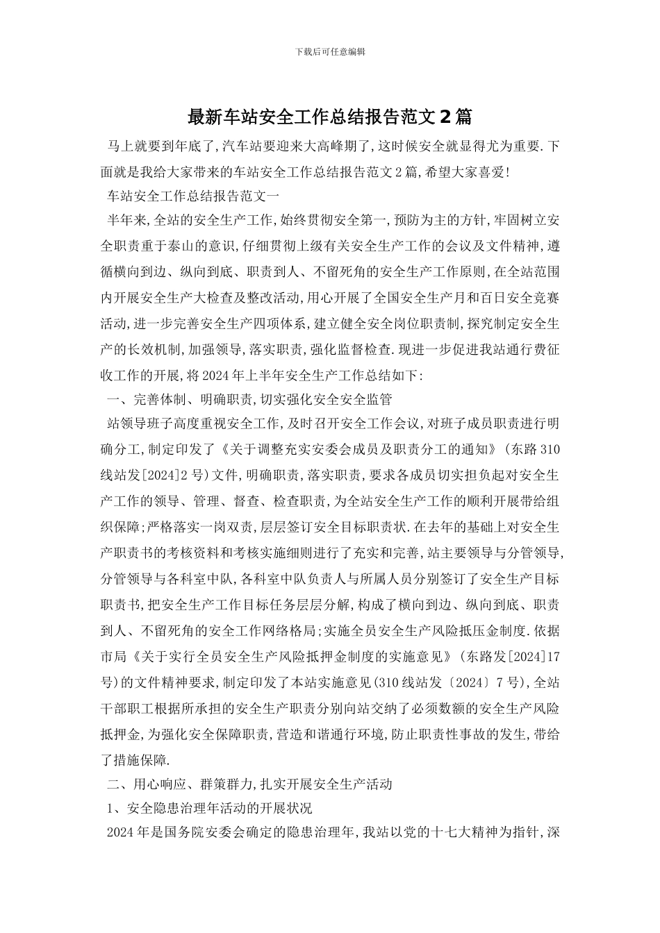 车站安全工作总结报告范文2篇_第1页