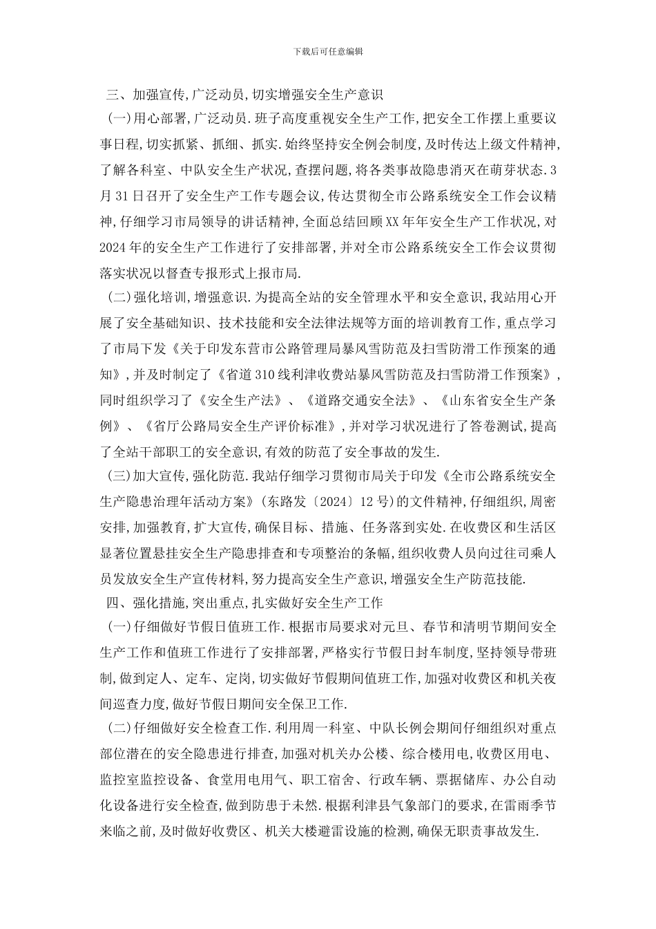 车站安全工作总结报告范文2篇_第3页