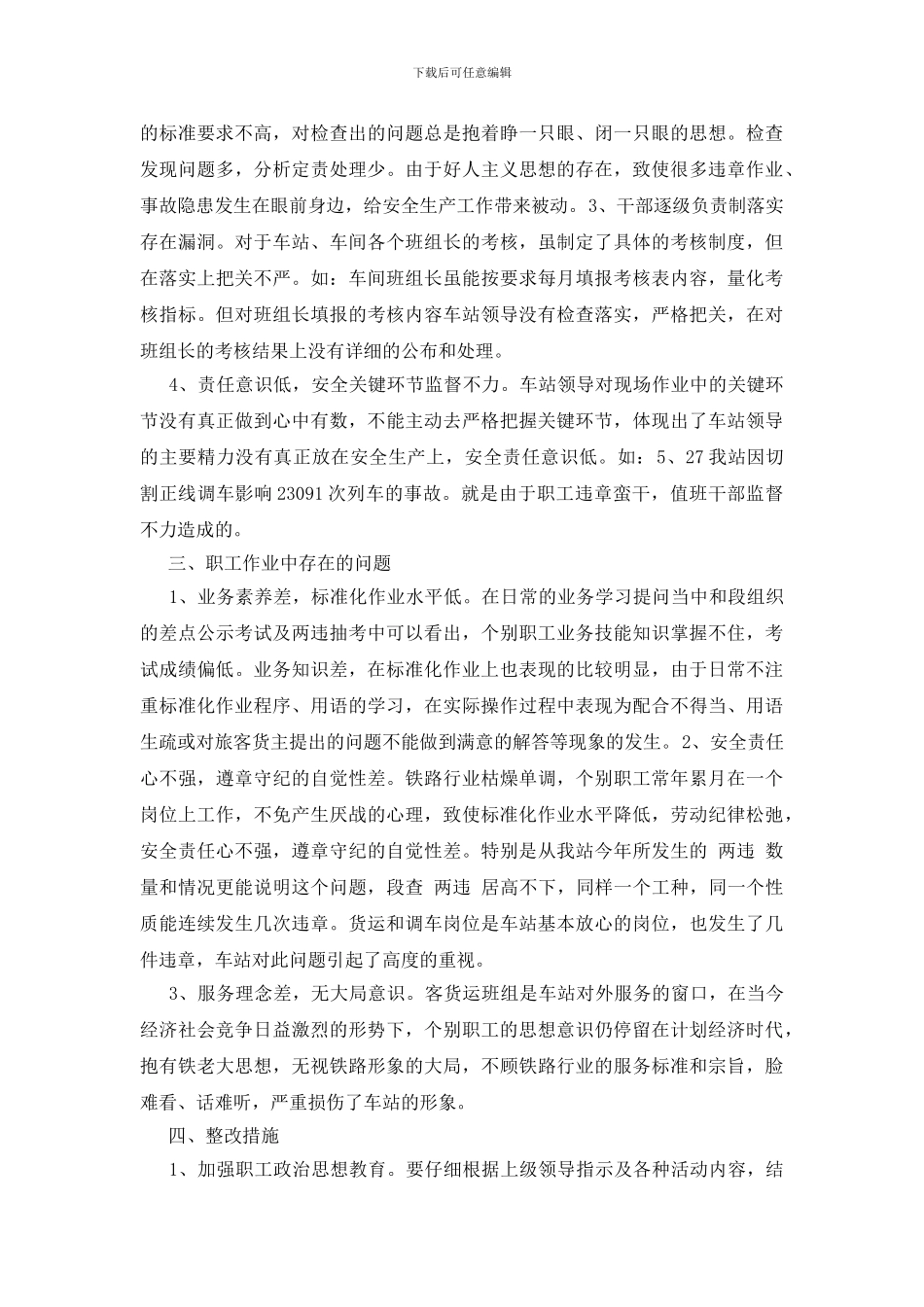 车站安全生产剖析及整改措施_第2页