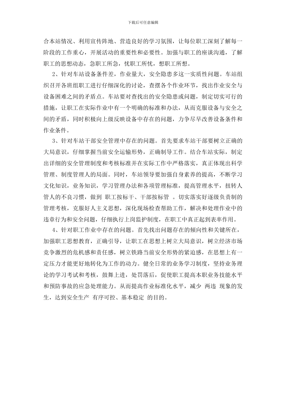 车站安全生产剖析及整改措施_第3页