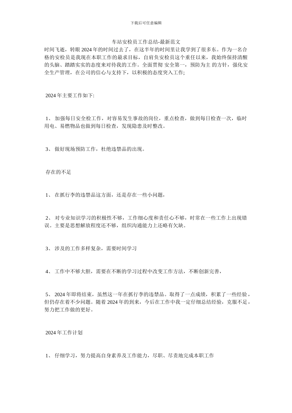 车站安检员工作总结_第1页