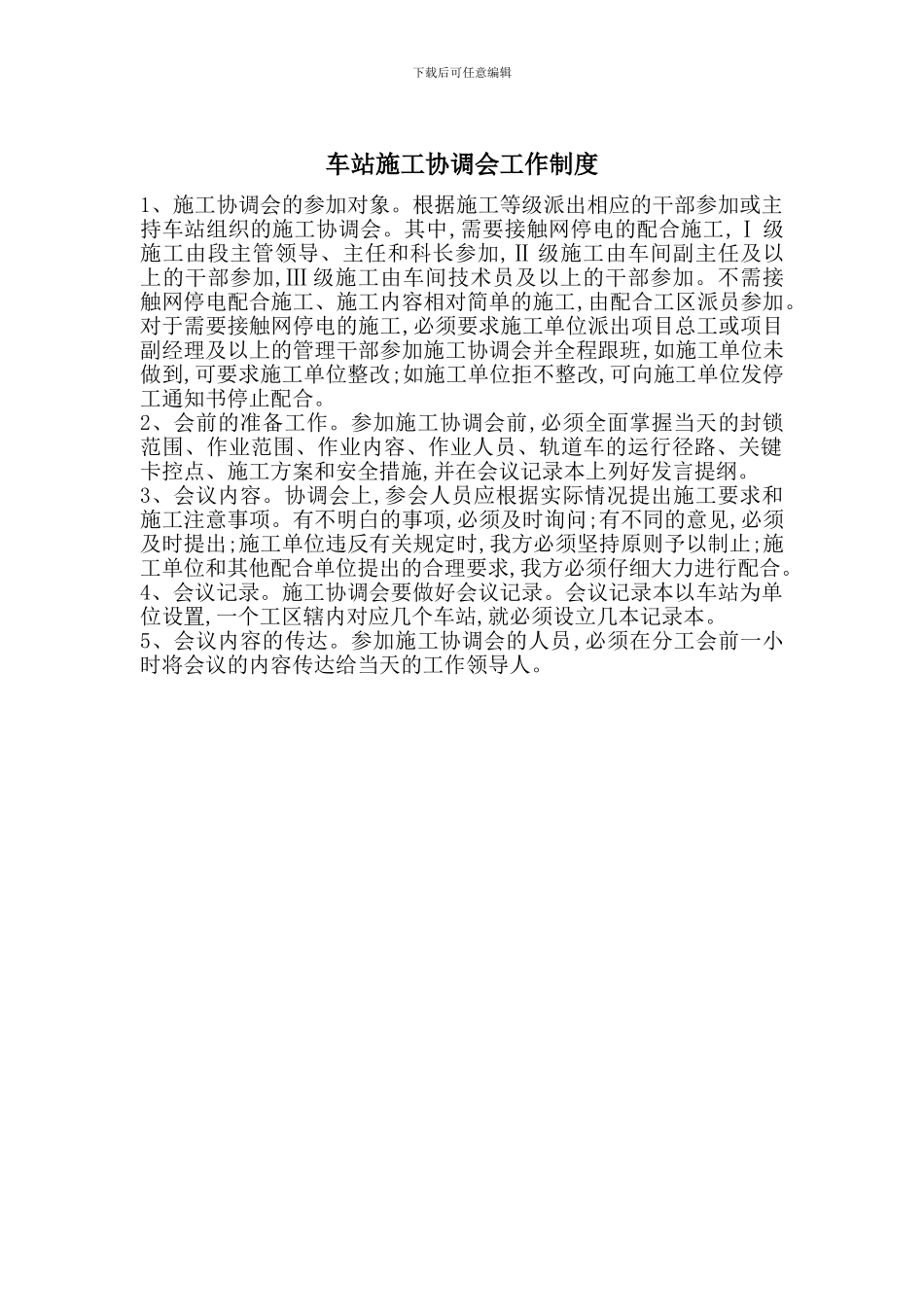 车站施工协调会工作制度_第1页