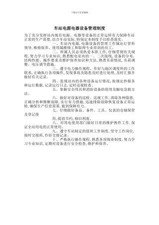 车站电源电器设备管理制度