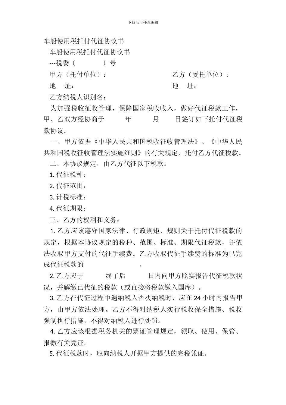 车船使用税委托代征协议书_第2页