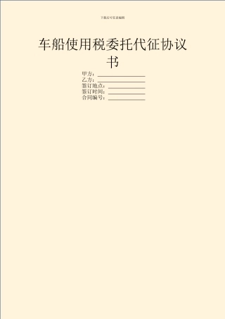 车船使用税委托代征协议书