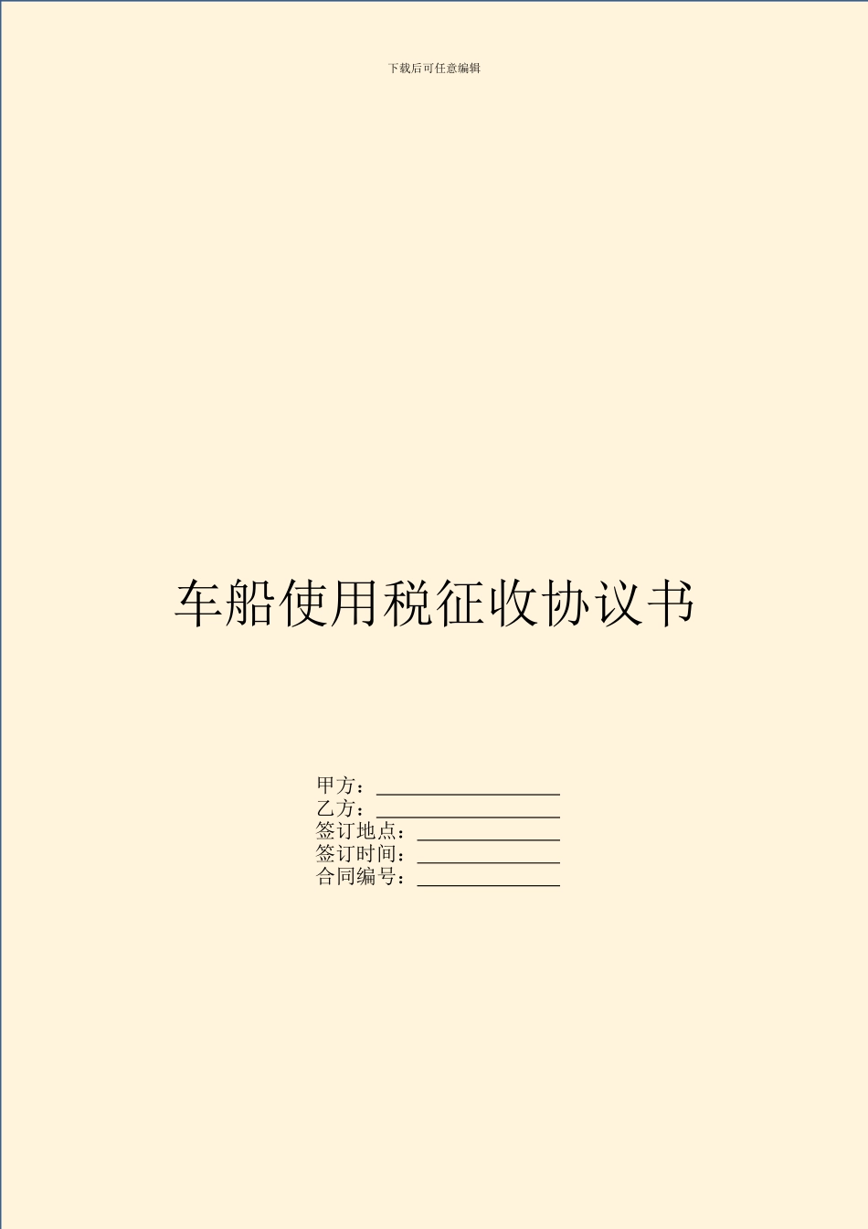 车船使用税征收协议书_第1页