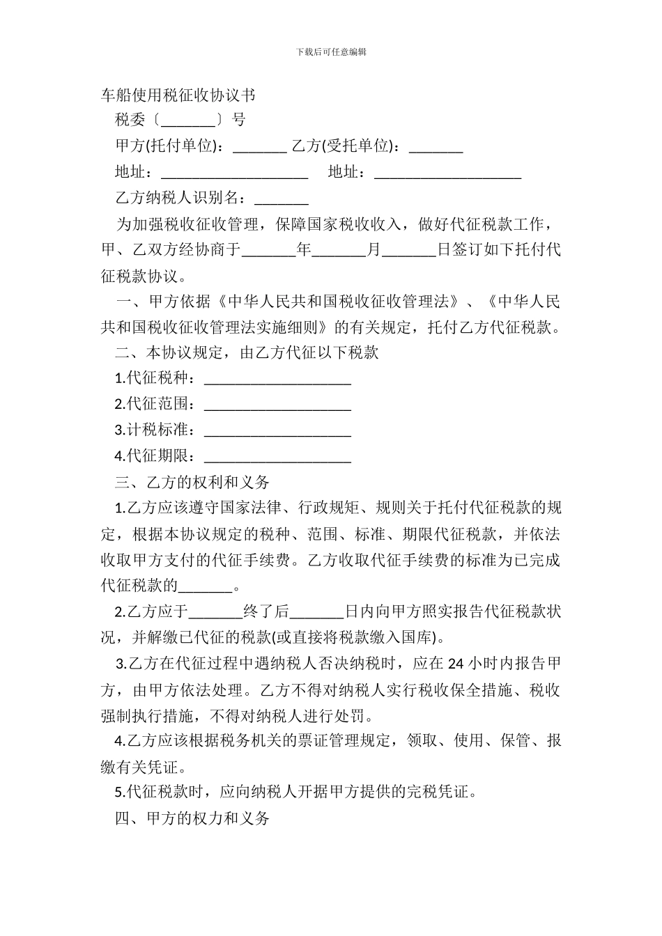 车船使用税征收协议书_第2页