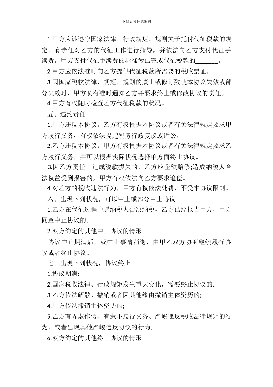 车船使用税征收协议书_第3页