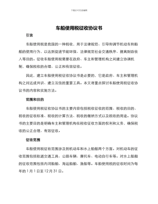 车船使用税征收协议书
