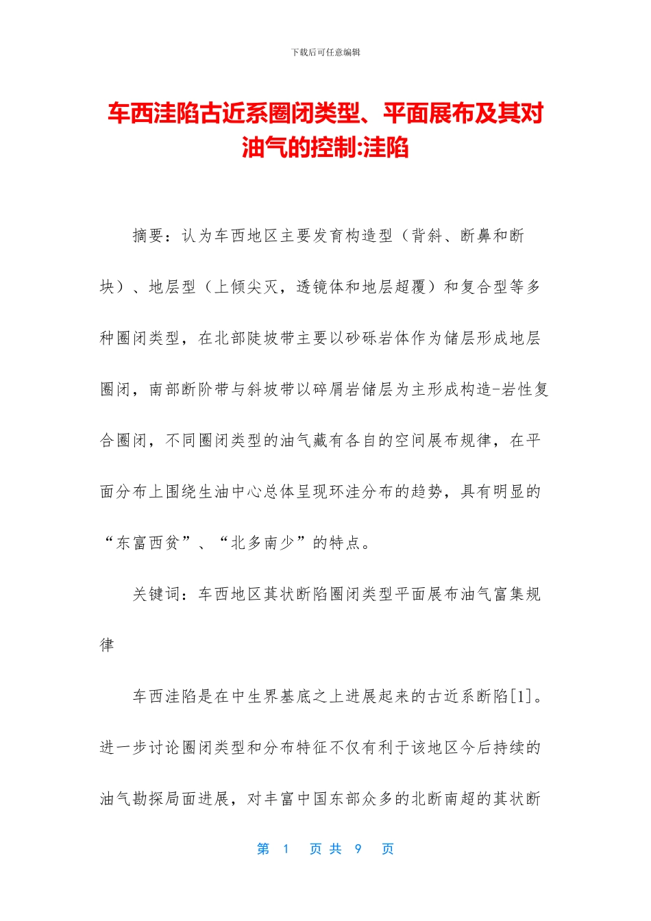 车西洼陷古近系圈闭类型、平面展布及其对油气的控制_第1页