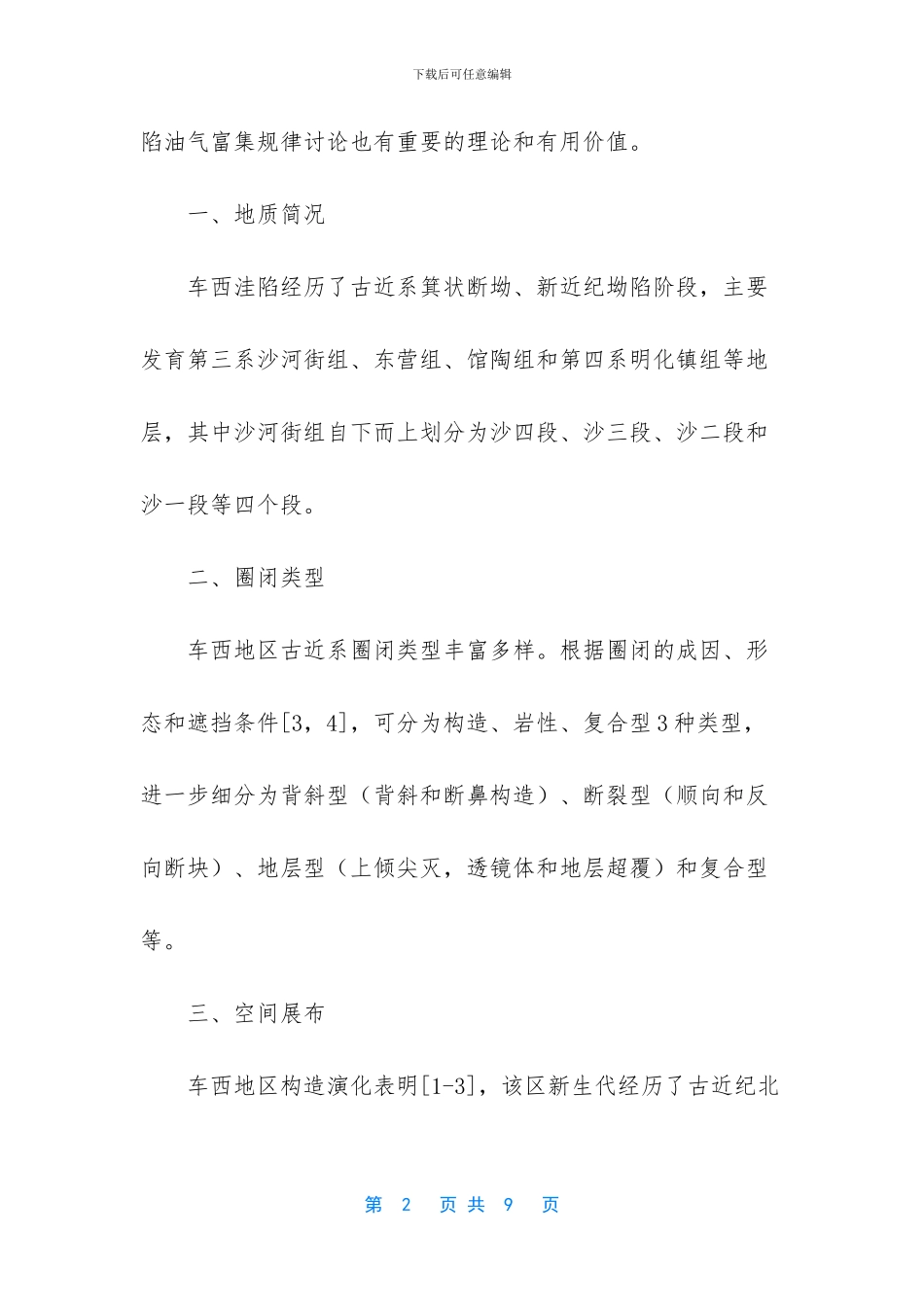 车西洼陷古近系圈闭类型、平面展布及其对油气的控制_第2页
