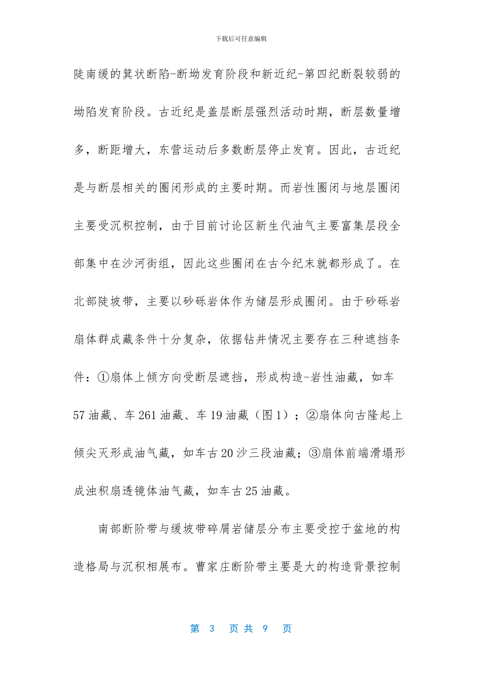 车西洼陷古近系圈闭类型、平面展布及其对油气的控制_第3页