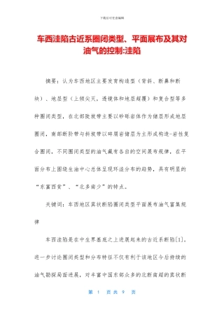 车西洼陷古近系圈闭类型、平面展布及其对油气的控制