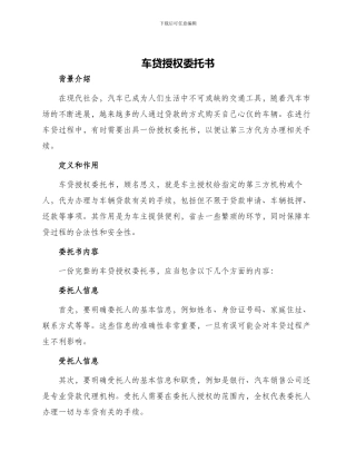 车贷授权委托书