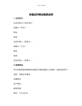 车载式升降台租赁合同