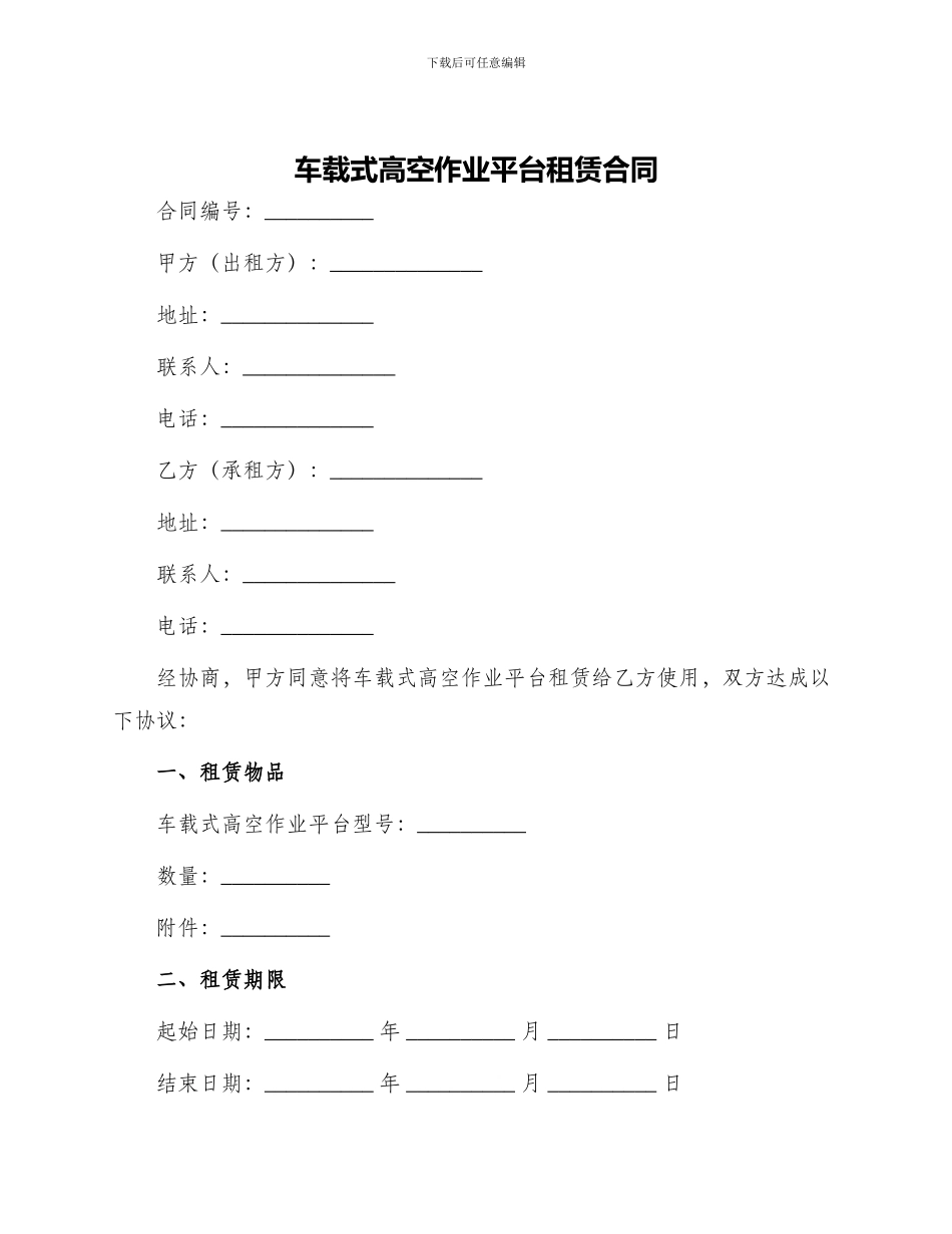 车载式高空作业平台租赁合同_第1页