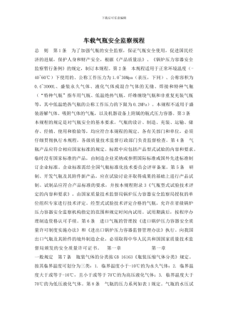 车载气瓶安全监察规程