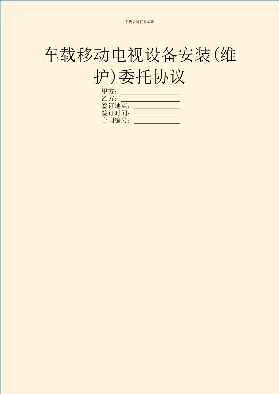 车载移动电视设备安装委托协议_第1页