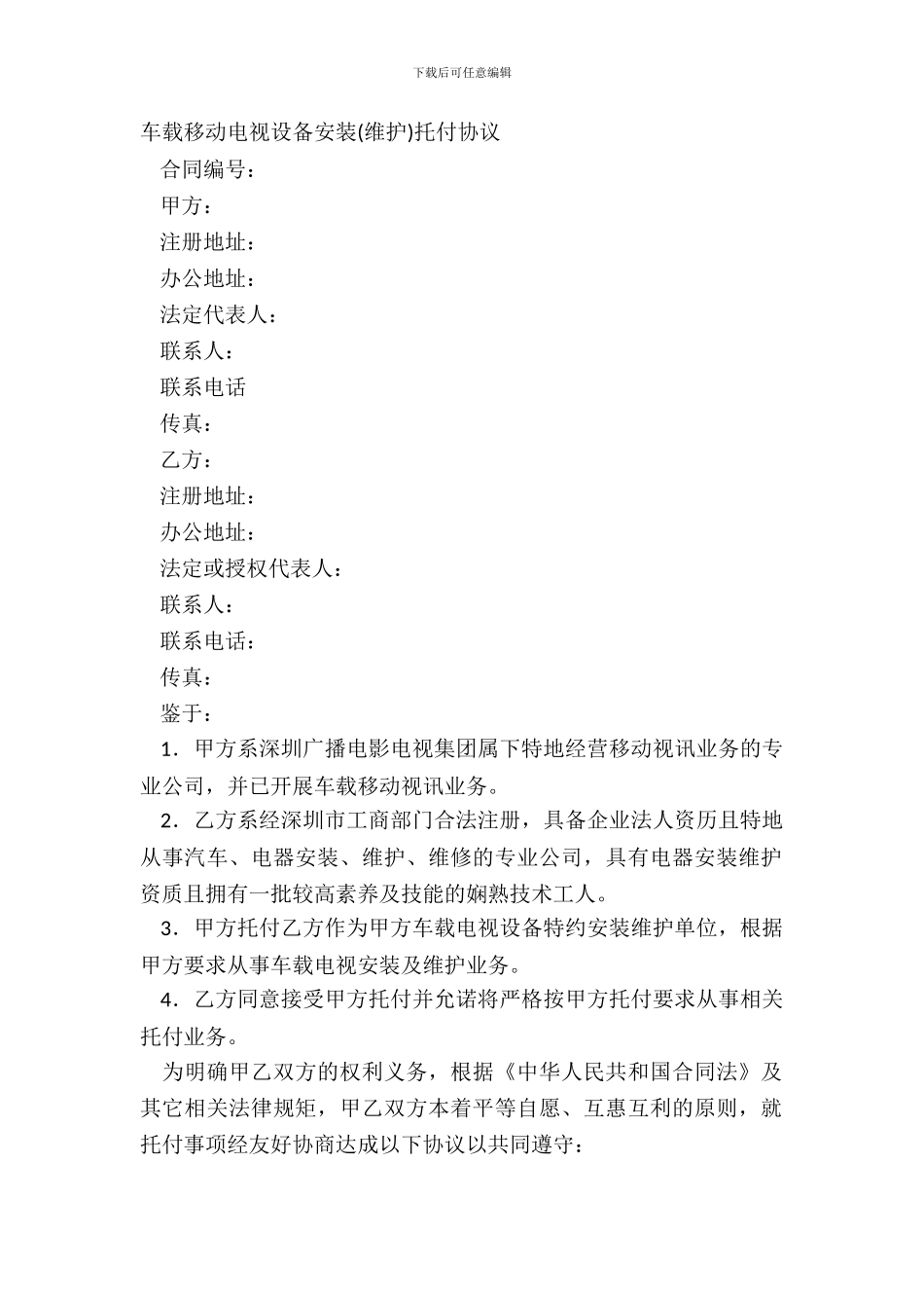 车载移动电视设备安装委托协议_第2页