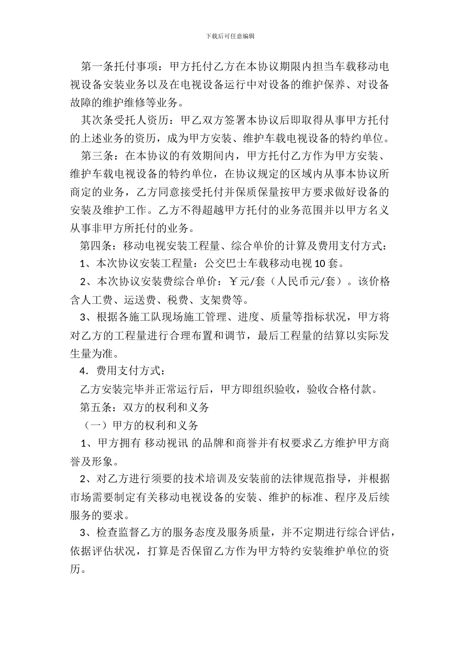 车载移动电视设备安装委托协议_第3页