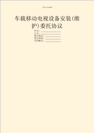 车载移动电视设备安装委托协议