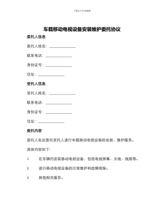 车载移动电视设备安装维护委托协议