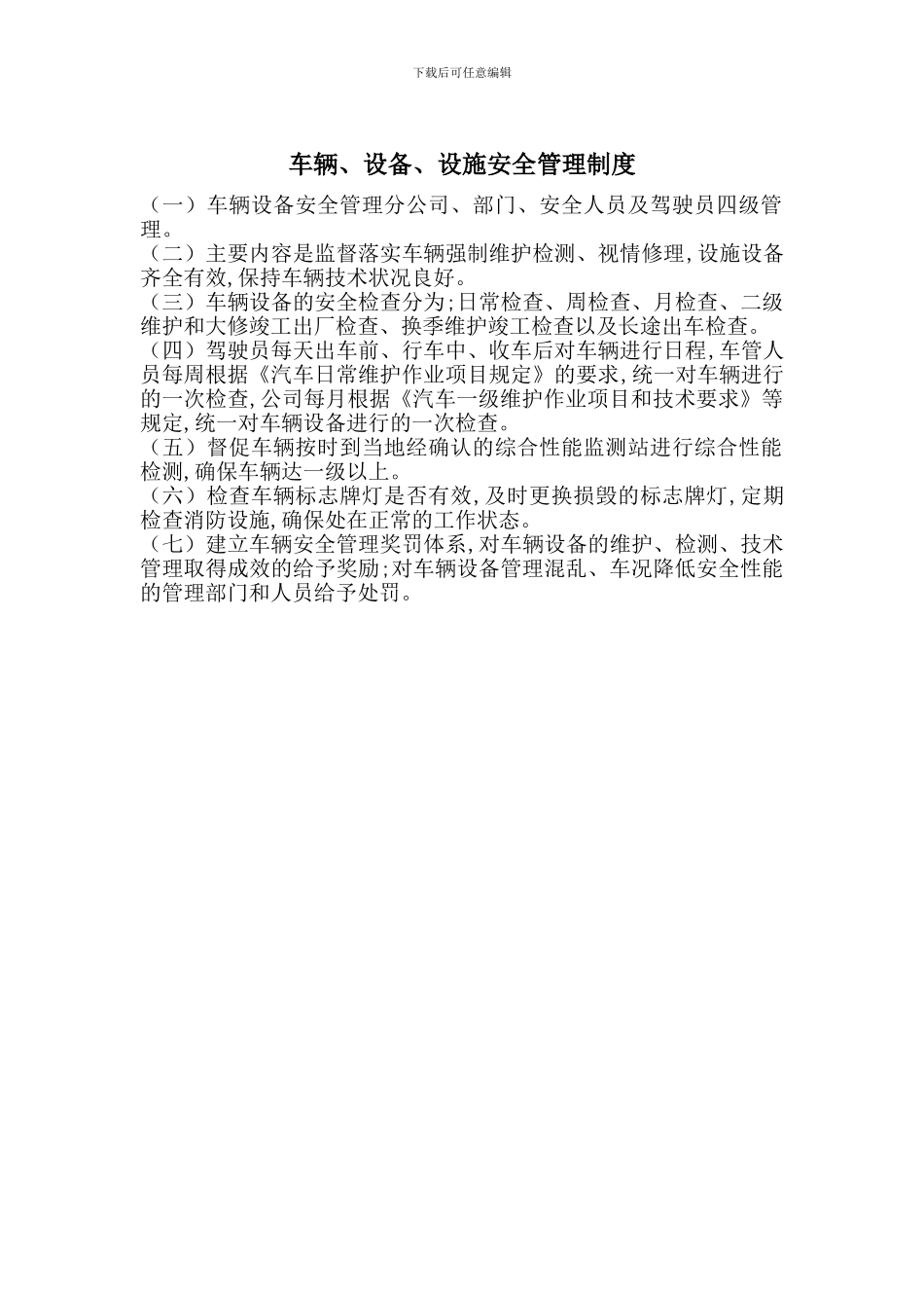 车辆、设备、设施安全管理制度_第1页