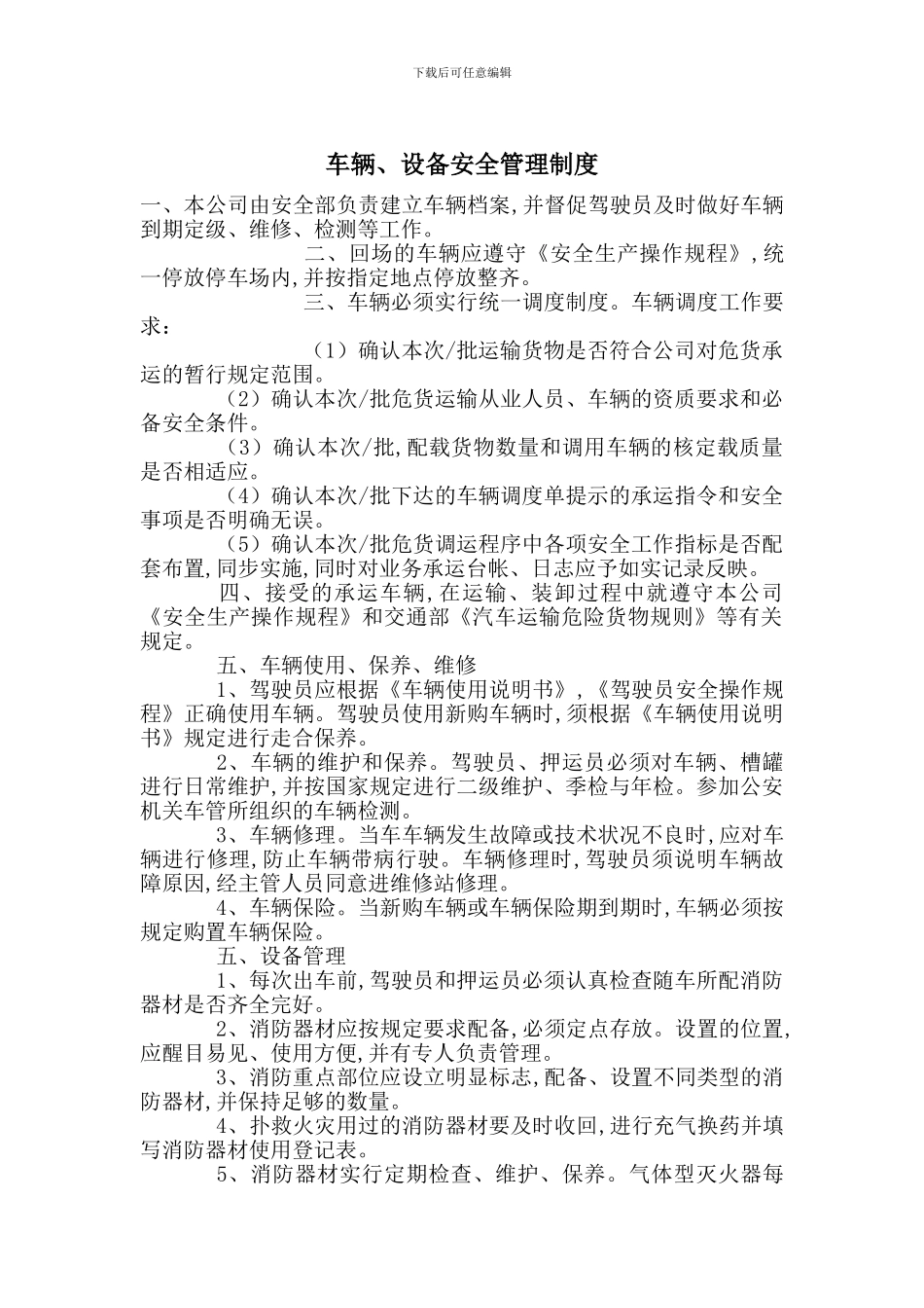 车辆、设备安全管理制度_第1页