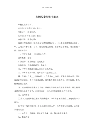 车辆买卖协议书范本