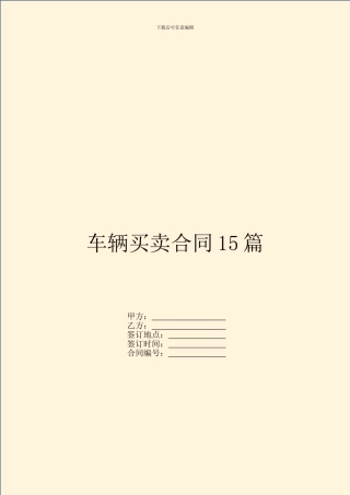 车辆买卖合同15篇
