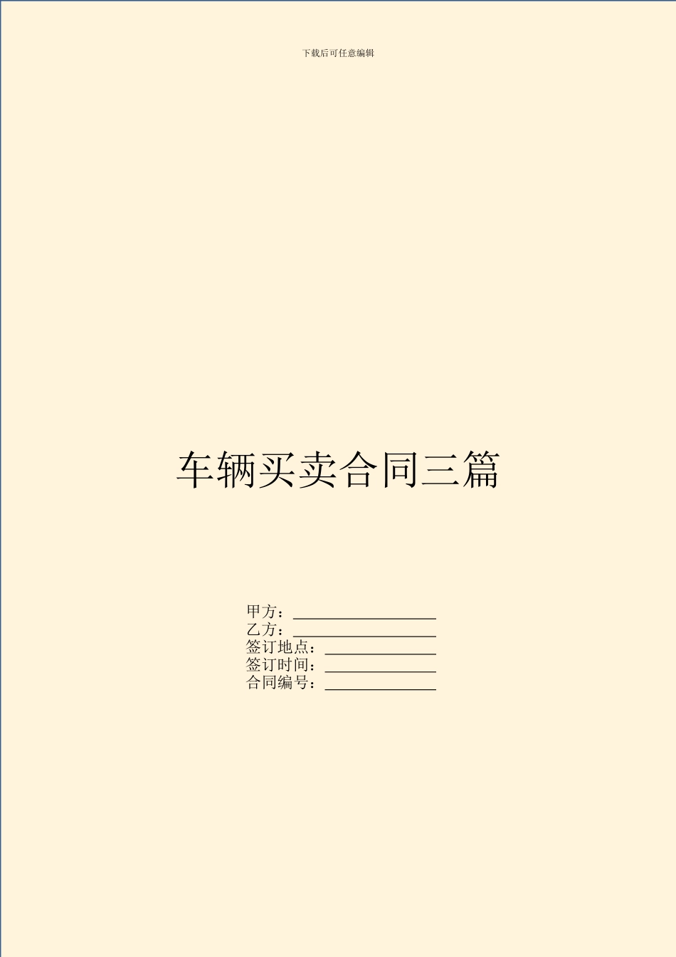 车辆买卖合同三篇_第1页