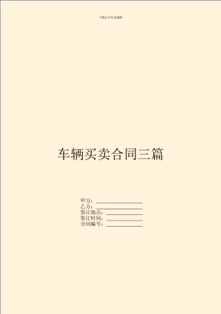车辆买卖合同三篇