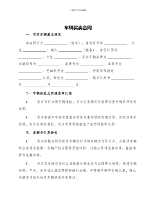 车辆买卖合同合同