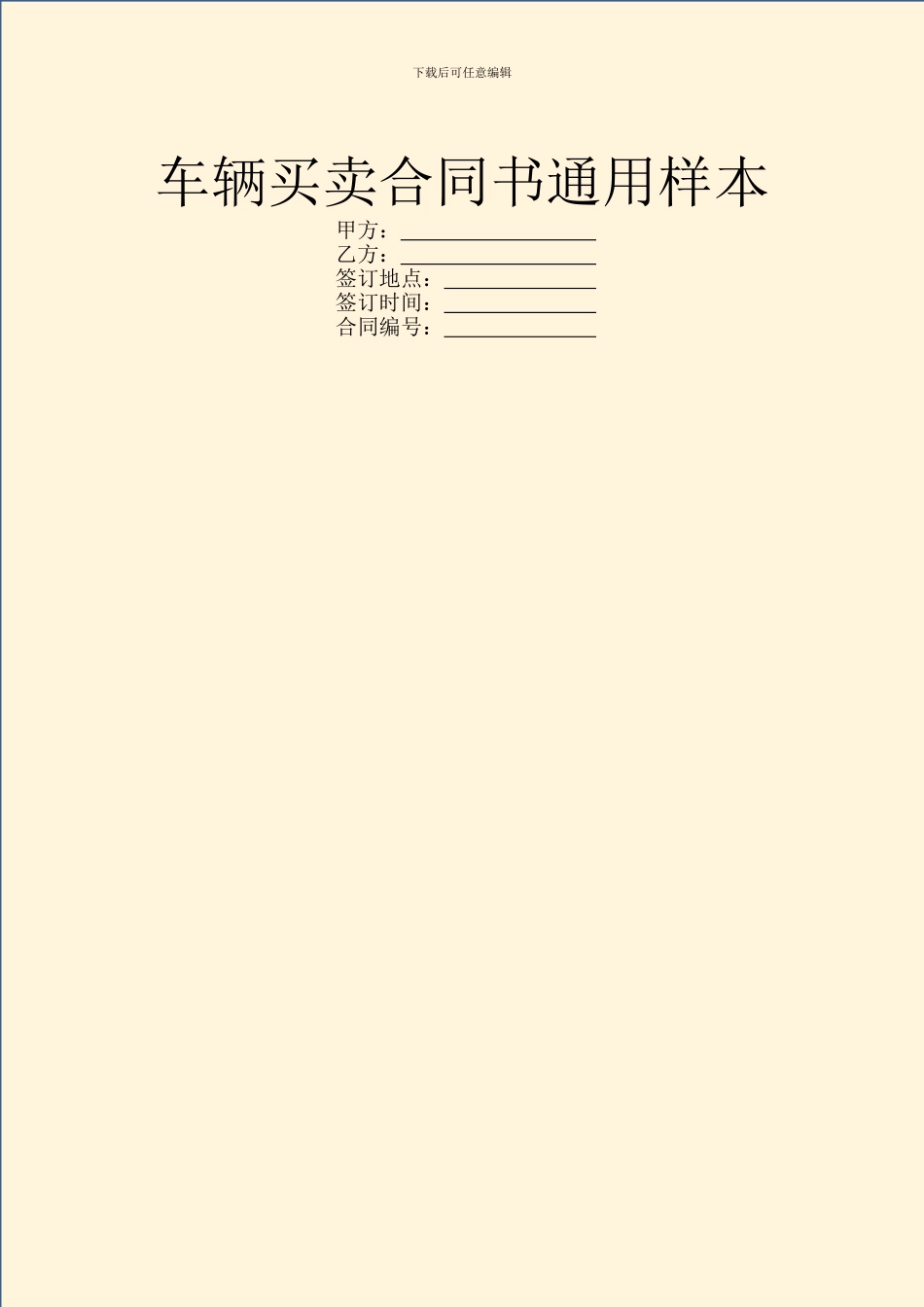 车辆买卖合同书通用样本_第1页