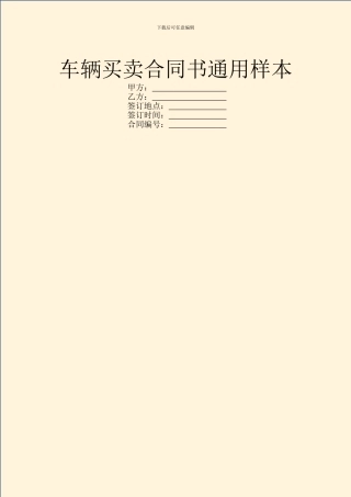 车辆买卖合同书通用样本
