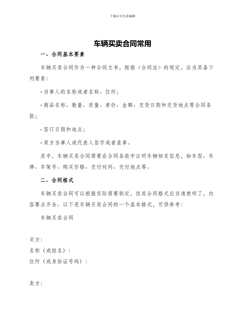 车辆买卖合同常用_第1页